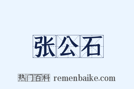 张公石是什么意思的图片